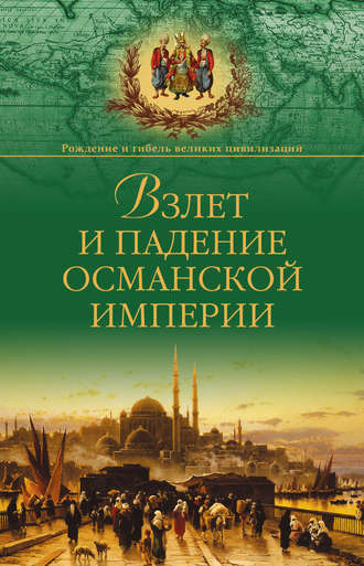 Александр Широкорад, Взлет и падение Османской империи