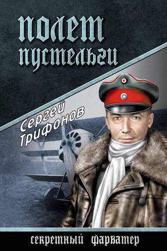 Сергей Трифонов, Полет Пустельги