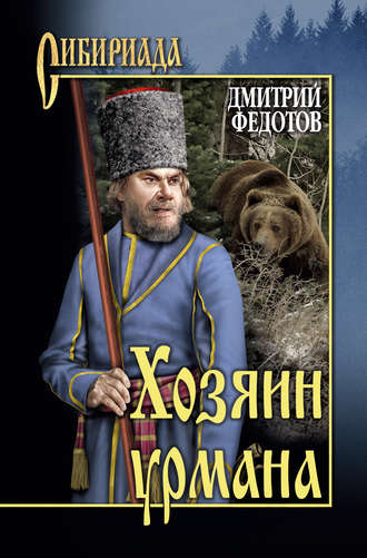 Дмитрий Федотов, Хозяин урмана (сборник)