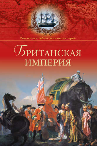 Александр Широкорад, Британская империя