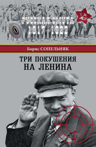 Борис Сопельняк, Три покушения на Ленина