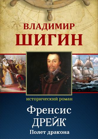 Владимир Шигин, Дрейк. Пират и рыцарь Ее Величества