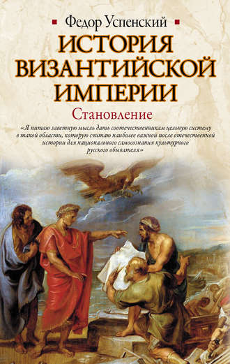 Федор Успенский, История Византийской империи. Становление