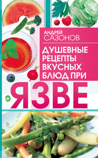 Андрей Сазонов, Душевные рецепты вкусных блюд при язве