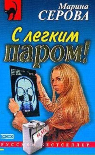 Марина Серова, С легким паром!