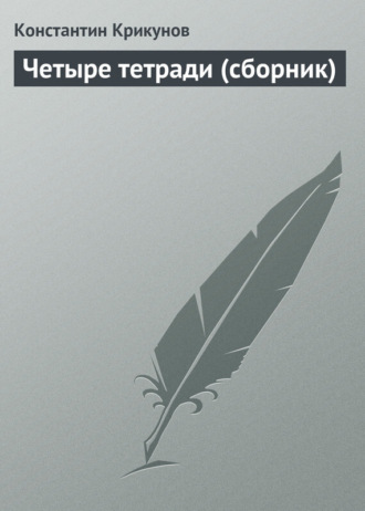 Константин Крикунов, Четыре тетради (сборник)