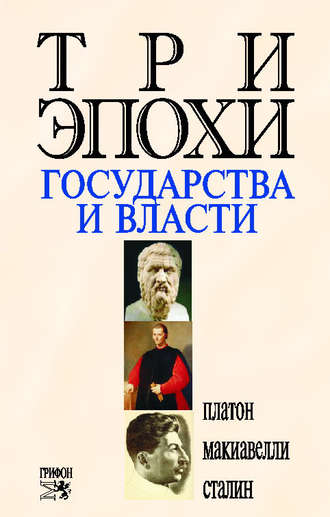 Платон , Иосиф Сталин, Никколо Макиавелли, Роберт Оганян, Три эпохи государства и власти