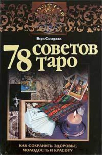 Вера Склярова, 78 советов Таро. Как сохранить здоровье, молодость и красоту