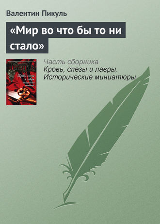 Валентин Пикуль, «Мир во что бы то ни стало»