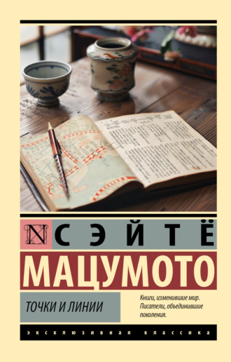 Точки и линии Сэйтё Мацумото, Точки и линии