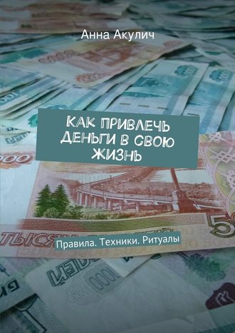 Анна Акулич, Как привлечь деньги в свою жизнь