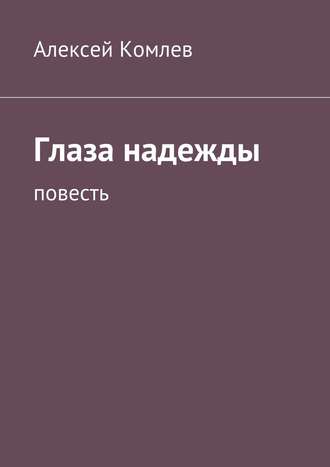 Алексей Комлев, Глаза надежды