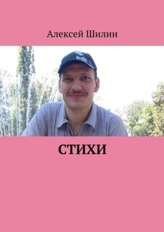 Алексей Шилин, Стихи