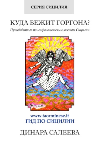 Динара Салеева, Куда бежит Горгона? Путеводитель по мифологическим местам Сицилии