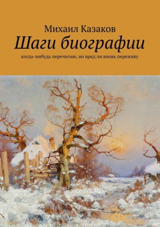 Михаил Казаков, Шаги биографии