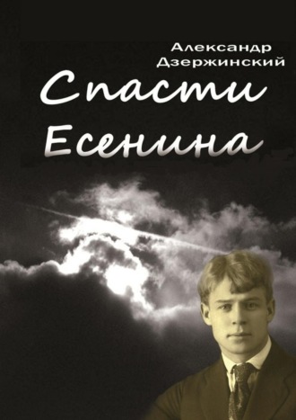 Александр Дзержинский, Спасти Есенина