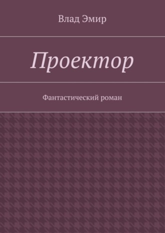 Влад Эмир, Проектор