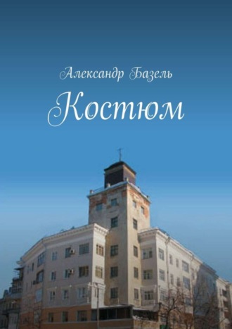 Александр Базель, Костюм