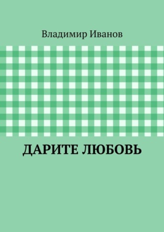 Владимир Иванов, Дарите любовь