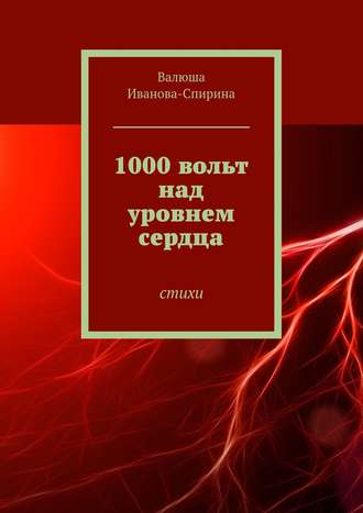 Валюша Иванова-Спирина, 1000 вольт над уровнем сердца