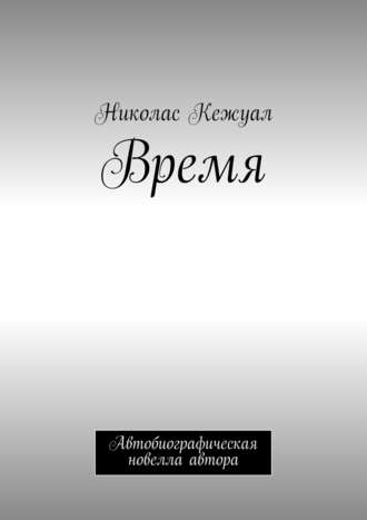 Николас Кежуал, Время. Автобиографическая новелла автора