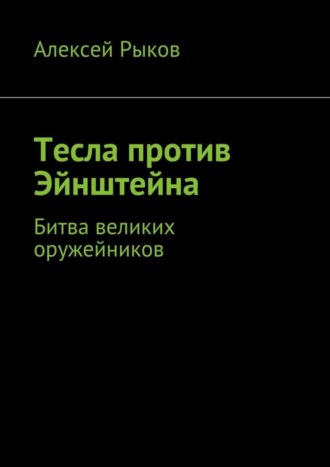 Алексей Рыков, Тесла против Эйнштейна