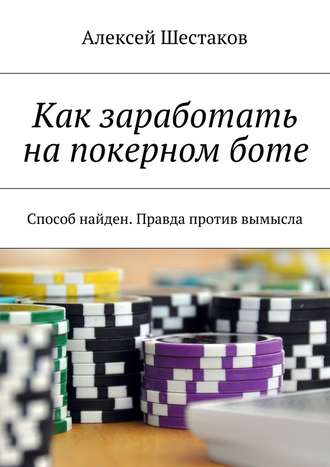 Алексей Шестаков, Как заработать на покерном боте