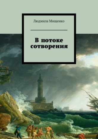 Людмила Мищенко, В потоке сотворения