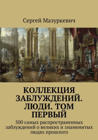 Сергей Мазуркевич, Коллекция заблуждений. Люди. Том первый