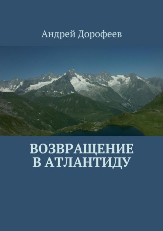 Андрей Дорофеев, Возвращение в Атлантиду