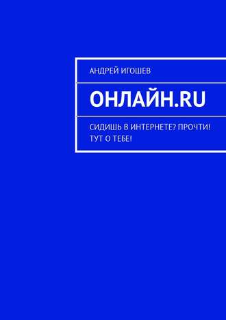 Андрей Игошев, Онлайн.ru