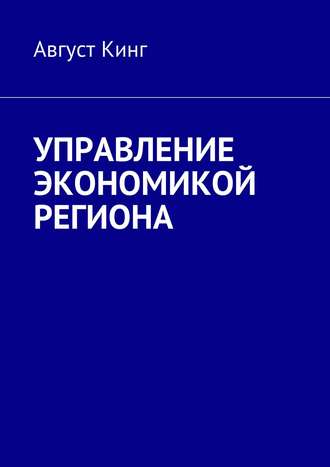 Август Кинг, Методология экономики регионов