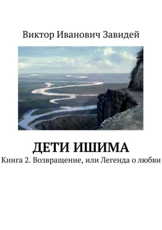 Виктор Завидей, Дети Ишима. Книга 2. Возвращение