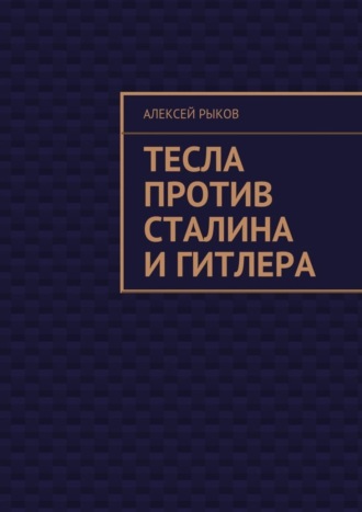 Алексей Рыков, Тесла против Сталина и Гитлера