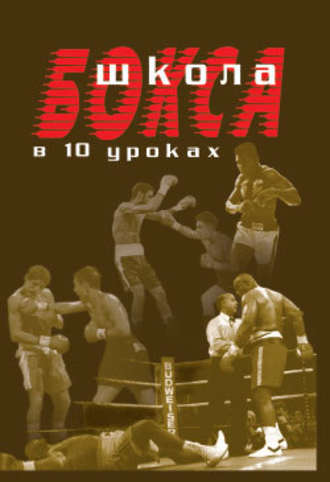 Аман Атилов, Школа бокса в 10 уроках