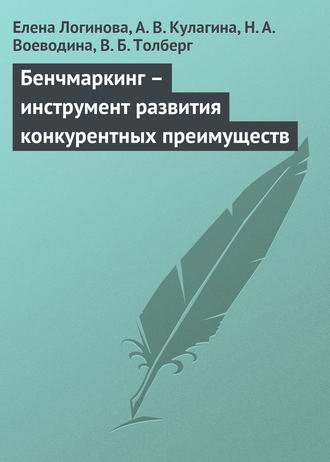 Н. Воеводина, В. Толберг, Елена Логинова, А. Кулагина, Бенчмаркинг – инструмент развития конкурентных преимуществ