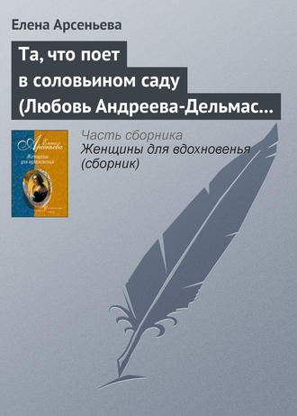 Елена Арсеньева, Та, что поет в соловьином саду (Любовь Андреева-Дельмас – Александр Блок)