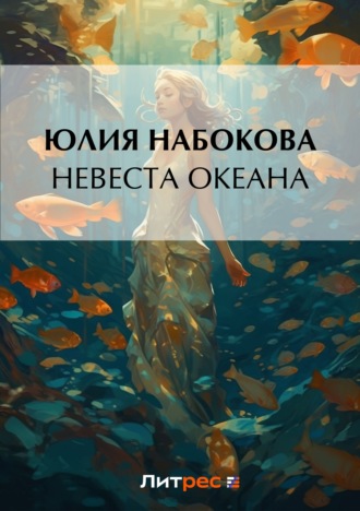 Юлия Набокова, Невеста Океана