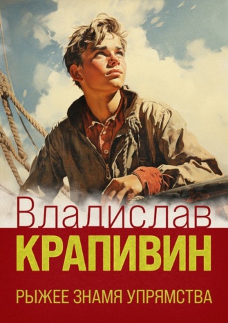 Владислав Крапивин, Рыжее знамя упрямства