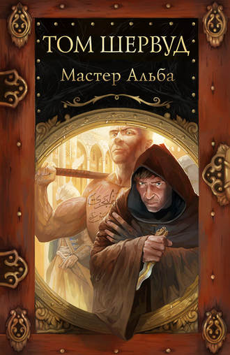 Том Шервуд, Мастер Альба