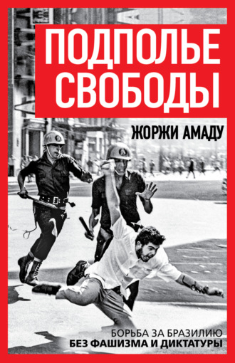 Подполье свободы. Борьба за Бразилию без фашизма и диктатуры Жоржи Амаду, Подполье свободы. Борьба за Бразилию без фашизма и диктатуры