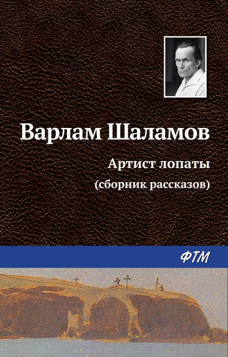 Варлам Шаламов, Артист лопаты (сборник)