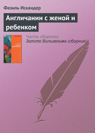 Фазиль Искандер, Англичанин с женой и ребенком