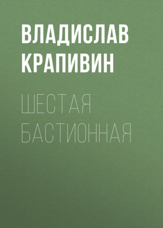 Владислав Крапивин, Шестая Бастионная