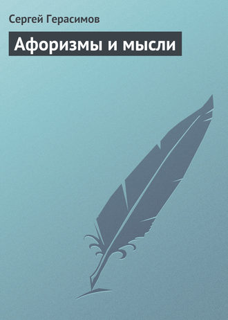 Сергей Герасимов, Афоризмы и мысли