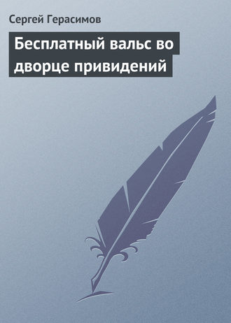 Сергей Герасимов, Бесплатный вальс во дворце привидений