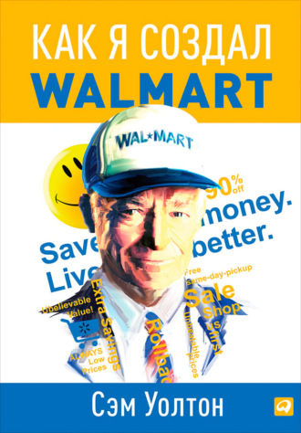 Сэм Уолтон, Как я создал Walmart
