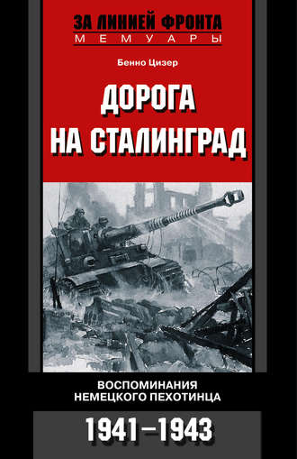 Бенно Цизер, Дорога на Сталинград. Воспоминания немецкого пехотинца. 1941-1943