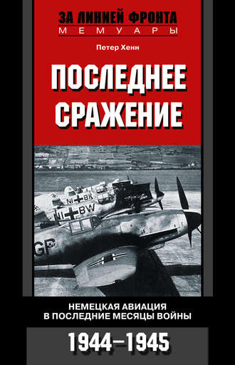 Петер Хенн, Последнее сражение. Немецкая авиация в последние месяцы войны. 1944-1945