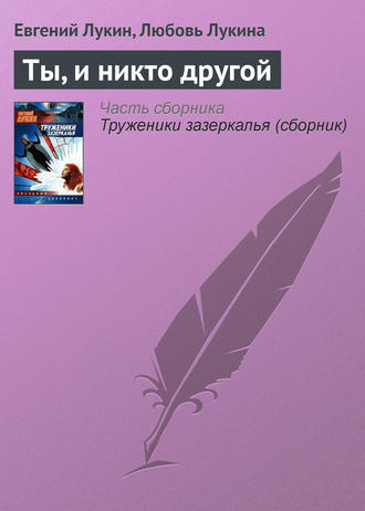 Евгений Лукин, Любовь Лукина, Ты, и никто другой